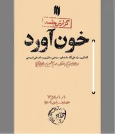 «خون‌آورد» در تبیین روز واقعه