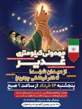 اجتماعی در کالبد تحقق نشاط شهر؛ میزبانی منطقه یک اصفهان از ضیافت کیلومتری غدیر