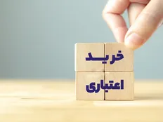 کلاه گشاد سکو‌های برخط بر سر مردم با رمز «خرید اعتباری»