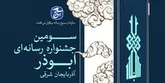 ارسال ۵۰۰ اثر توسط ۱۱۰ خبرنگار به جشنواره ابوذر آذربایجان‌شرقی