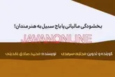 بخشودگی مالیاتی یا باج سبيل به هنرمندان!