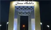 دانشگاه سمنان مجوز انتشار مجله بین‎المللی گرفت