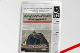 بازتاب روزنامه جوان ۱۶ فروردين در شبکه خبر