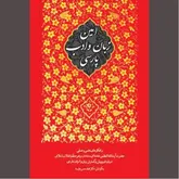 «امین زبان و ادب پارسی» و دلمشغولی‌ها و آرزوهایش
