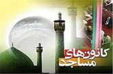 228 کانون فرهنگی مساجد مجری برنامه های تابستانی است