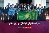 بدرقه دختران فوتسال در روز دختر