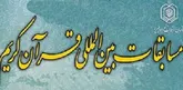 مفاهیم قرآنی و فهم زبان قرآنی باید در جامعه توسعه پیدا کند