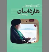 «هارداسان» در بازنمایی شهید جمهور