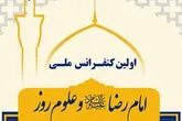 ارسال 280 مقاله به دبیرخانه کنفرانس ملی امام رضا(ع) و علوم روز