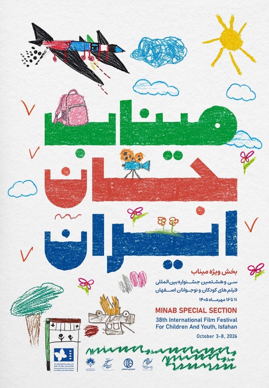 رونمایی پوستر جشنواره فیلم کودک و نوجوان ۳۸ با یادی از بچههای میناب رونمایی پوستر جشنواره فیلم کودک و نوجوان ۳۸ با یادی از بچههای میناب
