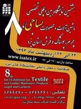 هشتمین نمایشگاه بین المللی تخصصی نساجی، چرم در یزد