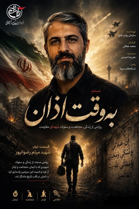 به وقت اذان