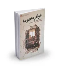 «خواهر معصومه» روایت‌هایی بی‌تعارف که اهمیت تاریخ شفاهی را اثبات می‌کند