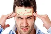 استرس چگونه حس می شود؟
