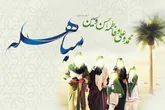 مباهله؛ تجلی حقانیت آل‌عبا در آوردگاه ایمان و حقیقت