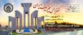 كنفرانس سالانه فيزيك ايران به ميزباني دانشگاه صنعتي اصفهان برگزار مي شود