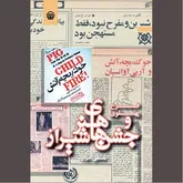برون دادی با نام «خوک، بچه، آتش»