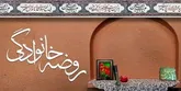 روضه های خانگی بعد از هفتادسال احیاء در اصفهان اخیا می شود