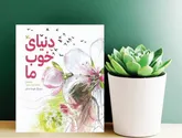 «دنیای خوب ما» اثر زنده‌یاد محمدجواد محبت منتشر شد