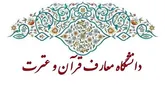 پذیرش در مقطع کارشناسی ارشد بدون آزمون در دانشگاه معارف قرآن و عترت (ع) آغاز شد