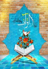 مسابقه فراز خوانی قرآن با عنوان « راه امام ، کلام امام » برگزار می شود