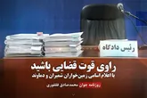 راوی قوت قضایی باشید با اعلام اسامی زمین‌خواران شمیران و دماوند