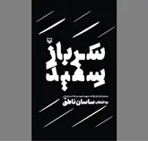 «سرباز سفید» در آیینه داستان‌های کوتاه