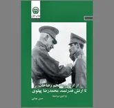ناتوانی و وابستگی خصال ارتش پهلویستی
