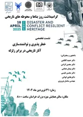نشست تخصصی خطرپذیری و توانمندسازی آثار تاریخی در برابر زلزله