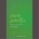 سفری تاریخی و شورانگیز به «بند بند سرگذشتم»