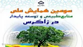 برگزاری همایش منابع طبیعی و توسعه پایدار در مهرماه امسال