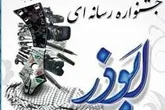 ‎سومين جشنواره رسانه اي ابوذر در اراك برگزار شد