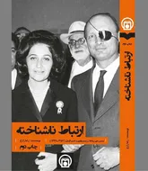 خاطره کوروش؛ دستاویزی اسرائیلی برای به رسمیت شناخته شدن