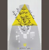 کانونی که بسا رجال سیاسی ایران را بلعید!