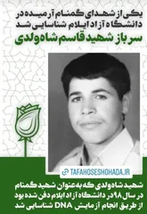 شهید گمنام دانشگاه آزاد ایلام شناسایی شد