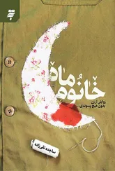 «خانوم ماه» روایتی از زن بدون هیچ پسوندی 