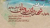 اولین یادواره شهدای روحانی استان بوشهر