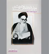 میعادگاه وصال و قاب‌هایی که بر سینه تاریخ ماندگار شد