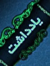 خط مرثیه- سازش علیه روایت حماسی از مقاومت