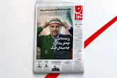 بازتاب روزنامه جوان ۳۱ فروردین در شبکه خبر