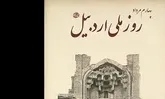 ررونمایی از آثار پدر مصور مطبوعات اردبیل