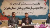 امیدآفرینی نیاز اساسی جامعه است/تجلیل از روابط عمومی های برتر استان تهران 