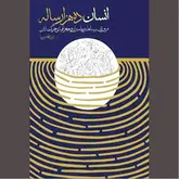«انسان ده‌هزارساله» بازخوانی ناگفته‌های تاریخ 