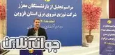 مدیرعامل شرکت توزیع برق استان قزوین: آماده بهره گیری از تجارب ارزشمند بازنشستگان متخصص در پیشبرد امور هستیم.