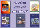 بسته کتاب های معماری استاد دکتر محسن وفامهر در دسترس علاقمندان
