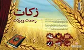 جمع آوری 270 میلیارد تومان زکات در کشور