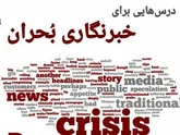 ایران کشوری سانحه خیز است و رتبه پنجم آسیا و دهم جهان را دارد