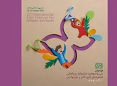 فراخوان سی و سومین جشنواره بین‌المللی فیلم‌های کودکان و نوجوانان منتشر شد