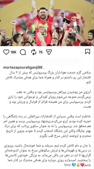 پیام خداحافظی پورعلی گنجی از هواداران پرسپولیس پیام خداحافظی پورعلی گنجی از هواداران پرسپولیس