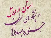 برگزاری نخستین جشنواره جهادگران بسیج دانشجویی دراردبیل